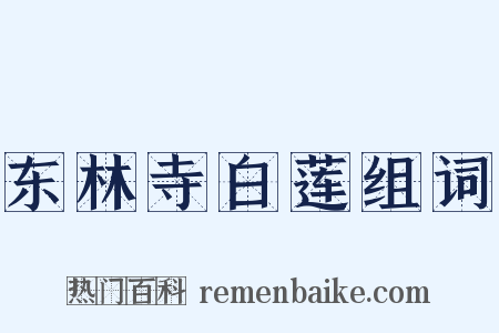 东林寺白莲组词是什么意思的图片